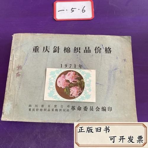 【二手】1971年重庆针棉织品价格  不详 四川省百货公司重庆针纺织品采购