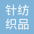 国营安庆市针纺织品交易市场
