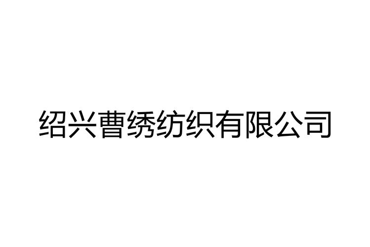 生产:针纺织品;加工:布匹绣花;批发,零售:针纺织品,家纺产品,金属材料